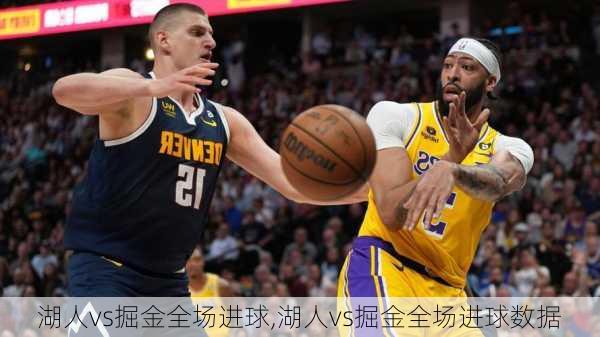湖人vs掘金全场进球,湖人vs掘金全场进球数据