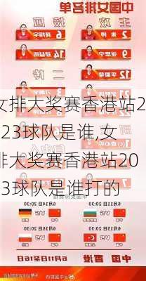 女排大奖赛香港站2023球队是谁,女排大奖赛香港站2023球队是谁打的