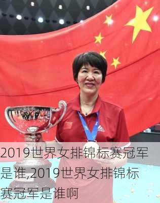 2019世界女排锦标赛冠军是谁,2019世界女排锦标赛冠军是谁啊