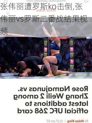 张伟丽遭罗斯ko击倒,张伟丽vs罗斯二番战结果视频