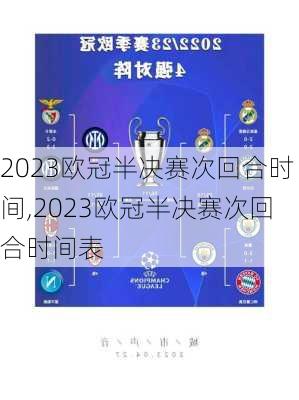 2023欧冠半决赛次回合时间,2023欧冠半决赛次回合时间表
