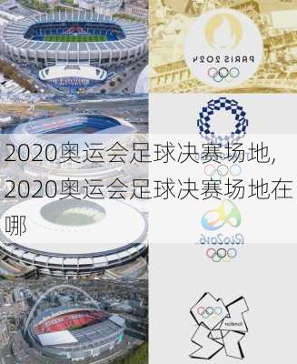2020奥运会足球决赛场地,2020奥运会足球决赛场地在哪