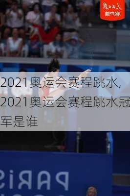 2021奥运会赛程跳水,2021奥运会赛程跳水冠军是谁