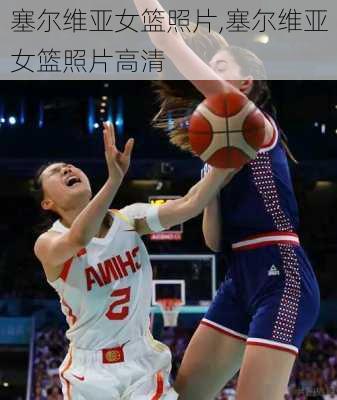 塞尔维亚女篮照片,塞尔维亚女篮照片高清