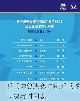 乒乓球总决赛时间,乒乓球总决赛时间表