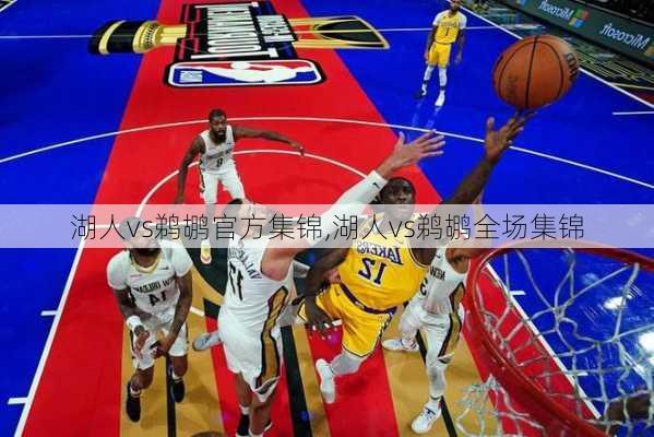 湖人vs鹈鹕官方集锦,湖人vs鹈鹕全场集锦