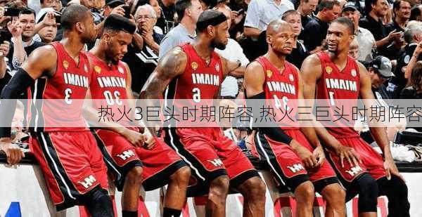 热火3巨头时期阵容,热火三巨头时期阵容