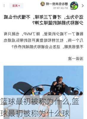 篮球最初被称为什么,篮球最初被称为什么球