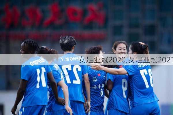 女足亚冠2020,女足亚冠2021