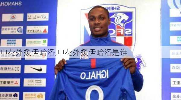 申花外援伊哈洛,申花外援伊哈洛是谁