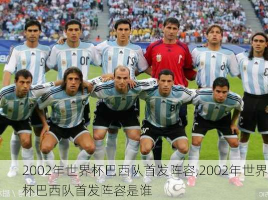 2002年世界杯巴西队首发阵容,2002年世界杯巴西队首发阵容是谁