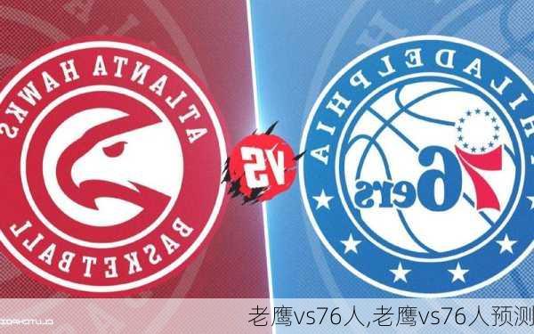 老鹰vs76人,老鹰vs76人预测