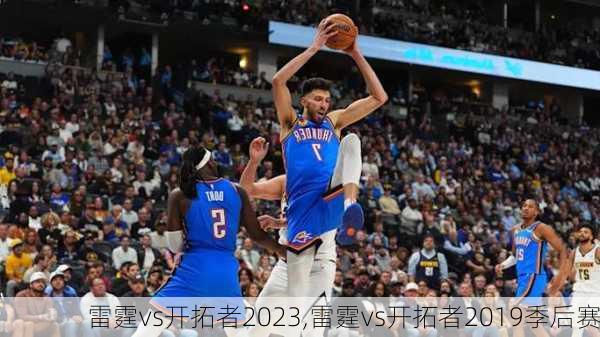 雷霆vs开拓者2023,雷霆vs开拓者2019季后赛
