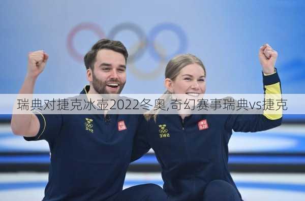 瑞典对捷克冰壶2022冬奥,奇幻赛事瑞典vs捷克