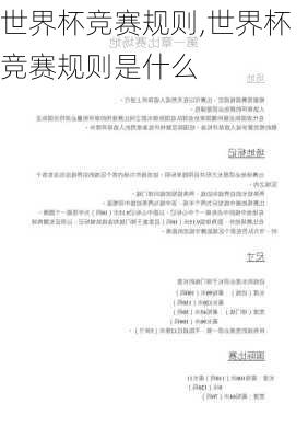 世界杯竞赛规则,世界杯竞赛规则是什么