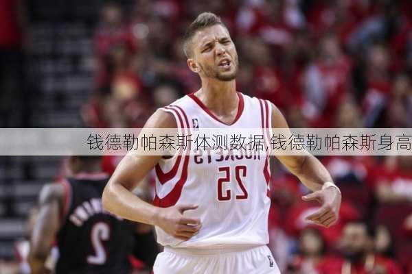 钱德勒帕森斯体测数据,钱德勒帕森斯身高
