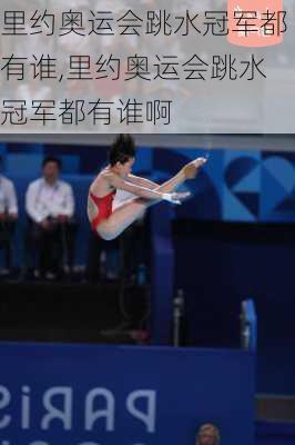里约奥运会跳水冠军都有谁,里约奥运会跳水冠军都有谁啊