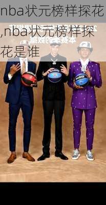 nba状元榜样探花,nba状元榜样探花是谁