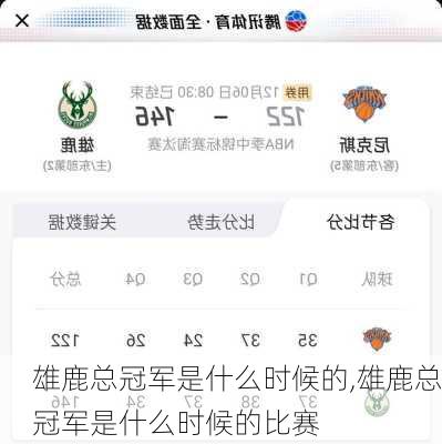 雄鹿总冠军是什么时候的,雄鹿总冠军是什么时候的比赛