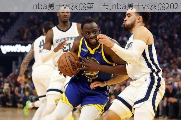 nba勇士vs灰熊第一节,nba勇士vs灰熊2021