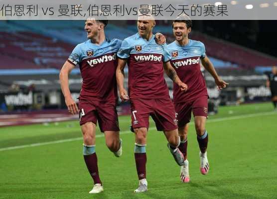 伯恩利 vs 曼联,伯恩利vs曼联今天的赛果
