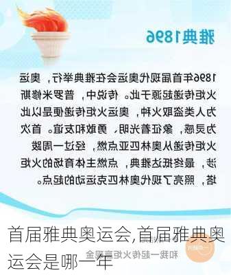 首届雅典奥运会,首届雅典奥运会是哪一年