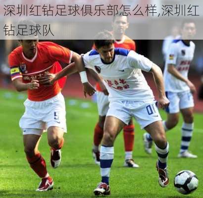 深圳红钻足球俱乐部怎么样,深圳红钻足球队