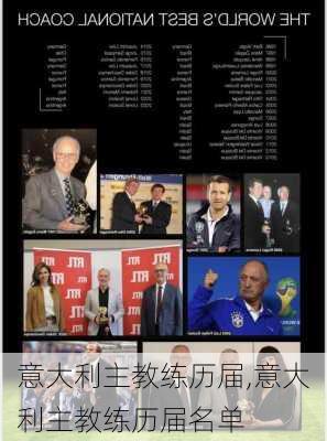 意大利主教练历届,意大利主教练历届名单
