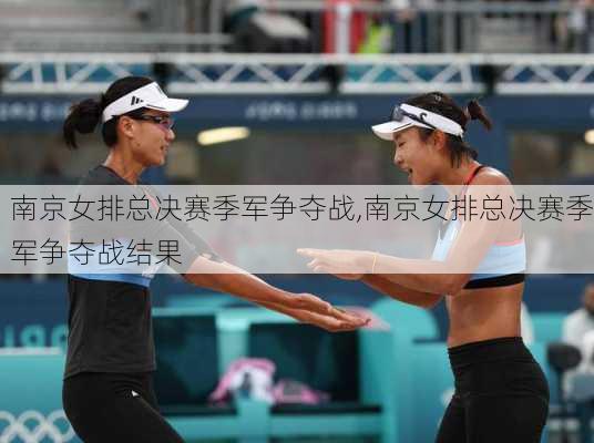南京女排总决赛季军争夺战,南京女排总决赛季军争夺战结果