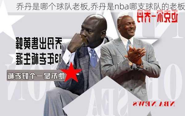 乔丹是哪个球队老板,乔丹是nba哪支球队的老板