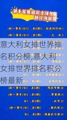 意大利女排世界排名积分榜,意大利女排世界排名积分榜最新
