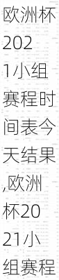 欧洲杯2021小组赛程时间表今天结果,欧洲杯2021小组赛程时间表今天结果如何