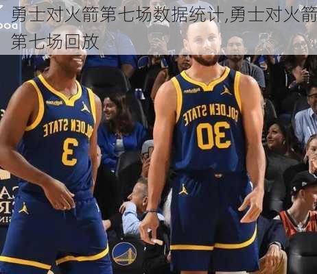 勇士对火箭第七场数据统计,勇士对火箭第七场回放