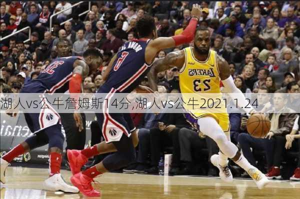 湖人vs公牛詹姆斯14分,湖人vs公牛2021.1.24