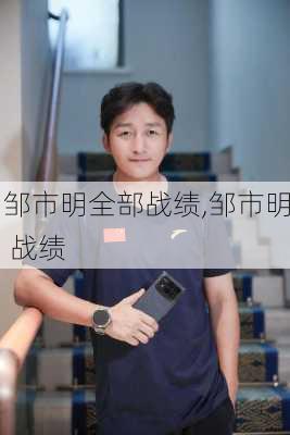 邹市明全部战绩,邹市明 战绩