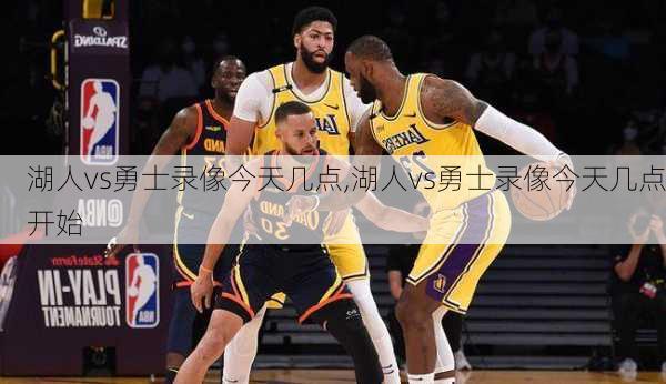 湖人vs勇士录像今天几点,湖人vs勇士录像今天几点开始