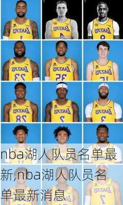 nba湖人队员名单最新,nba湖人队员名单最新消息