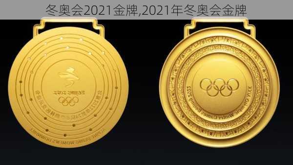 冬奥会2021金牌,2021年冬奥会金牌