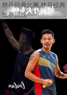 林丹经典比赛,林丹经典比赛回放