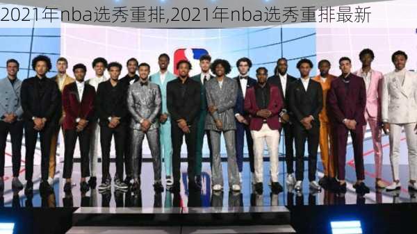 2021年nba选秀重排,2021年nba选秀重排最新