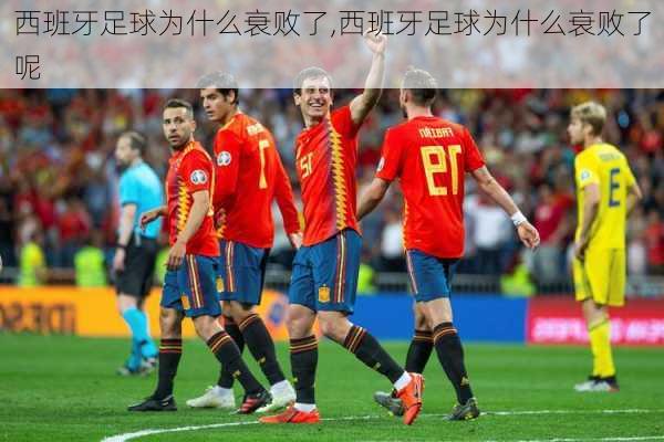 西班牙足球为什么衰败了,西班牙足球为什么衰败了呢