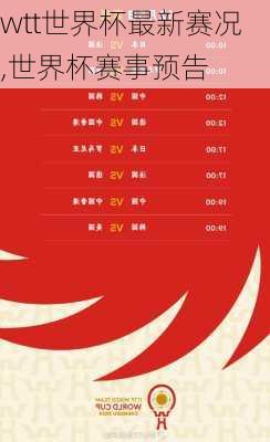 wtt世界杯最新赛况,世界杯赛事预告