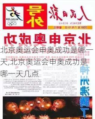 北京奥运会申奥成功是哪一天,北京奥运会申奥成功是哪一天几点