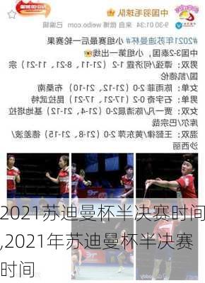 2021苏迪曼杯半决赛时间,2021年苏迪曼杯半决赛时间