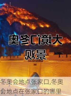 冬奥会地点张家口,冬奥会地点在张家口的哪里