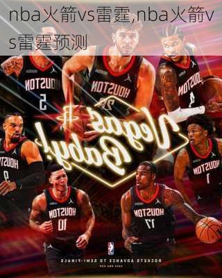 nba火箭vs雷霆,nba火箭vs雷霆预测