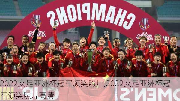 2022女足亚洲杯冠军颁奖照片,2022女足亚洲杯冠军颁奖照片高清