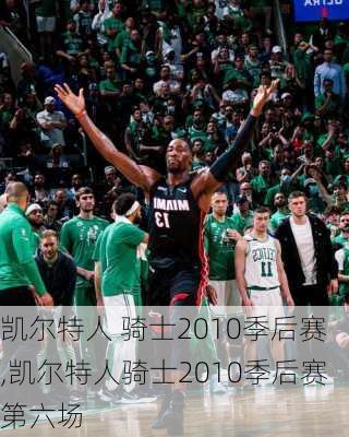 凯尔特人 骑士2010季后赛,凯尔特人骑士2010季后赛第六场