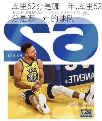库里62分是哪一年,库里62分是哪一年的球队