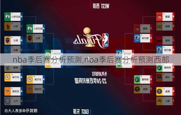 nba季后赛分析预测,nba季后赛分析预测西部